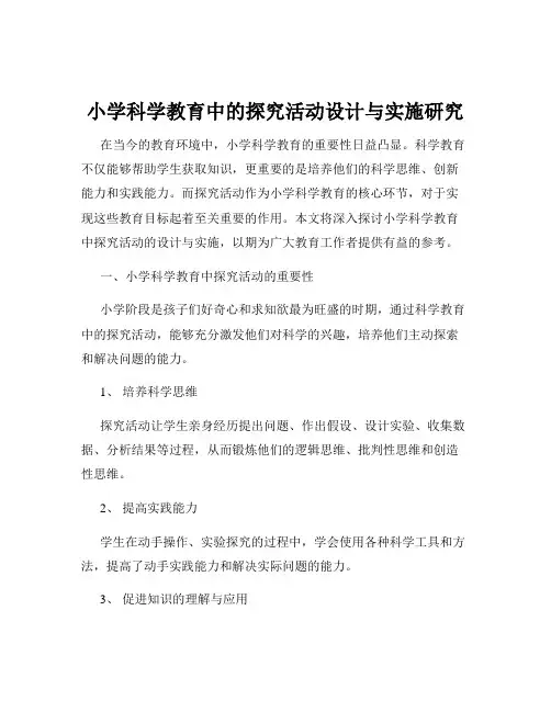 小学科学教育中的探究活动设计与实施研究