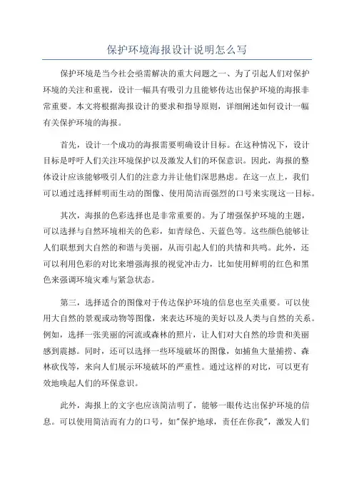保护环境海报设计说明怎么写