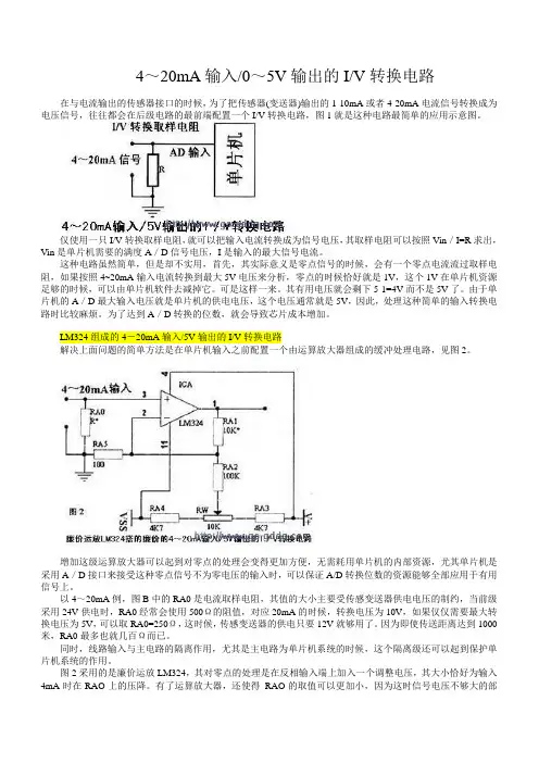 4～20mA输入0～5V输出的IV转换电路