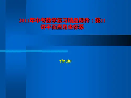 2011年中考数学复习精品课件：第11讲平面直角坐标系 