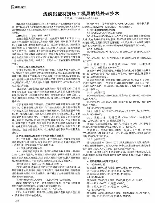 浅谈铝型材挤压工模具的热处理技术