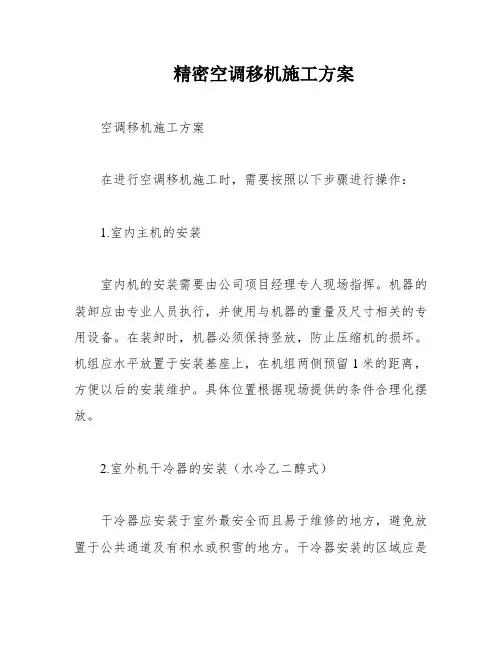 精密空调移机施工方案