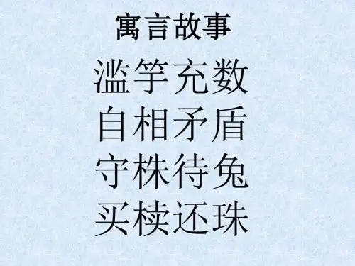 七年级语文上册《第课古代寓言二则》课件PPT课件