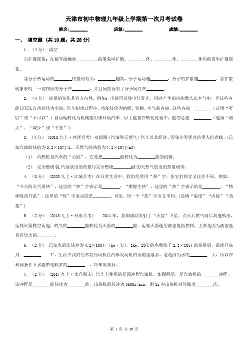 天津市初中物理九年级上学期第一次月考试卷