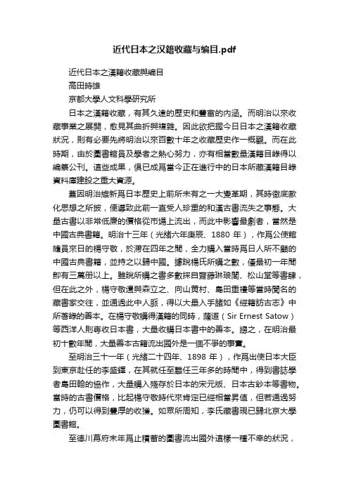 近代日本之汉籍收藏与编目.pdf