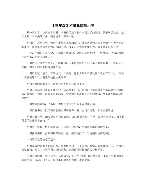 【三年级】不懂礼貌的小狗