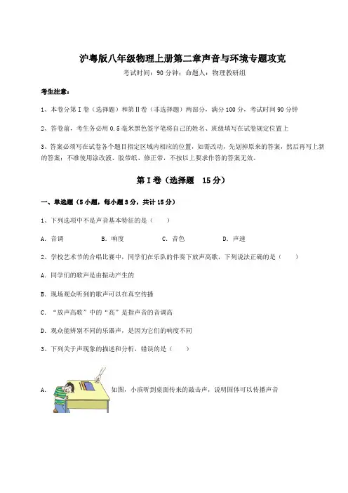 强化训练沪粤版八年级物理上册第二章声音与环境专题攻克试题(含详细解析)
