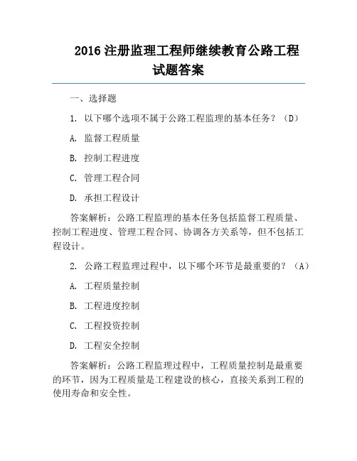 2016注册监理工程师继续教育公路工程试题答案