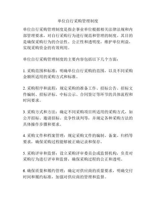 单位自行采购管理制度