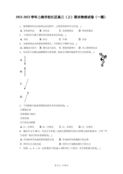 2021-2022学年上海市松江区高三(上)期末物理试卷(一模)(含答案解析)