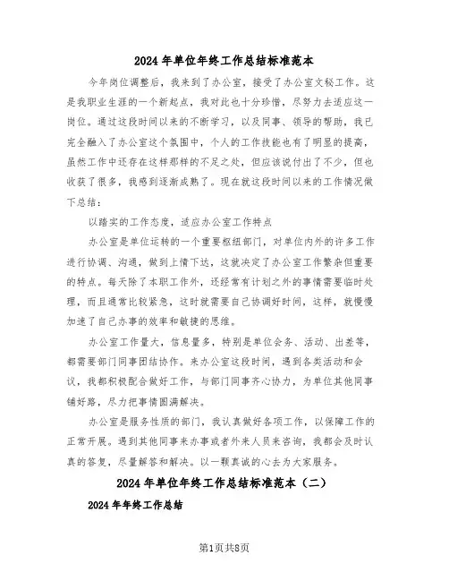 2024年单位年终工作总结标准范本(五篇)