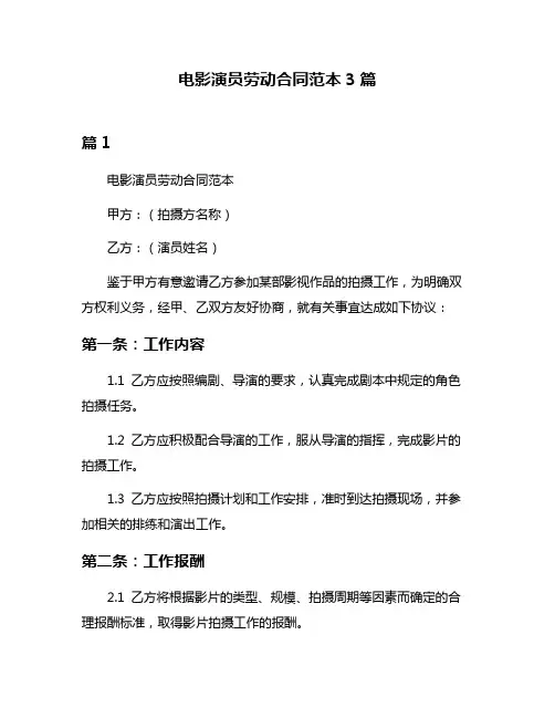 电影演员劳动合同范本3篇