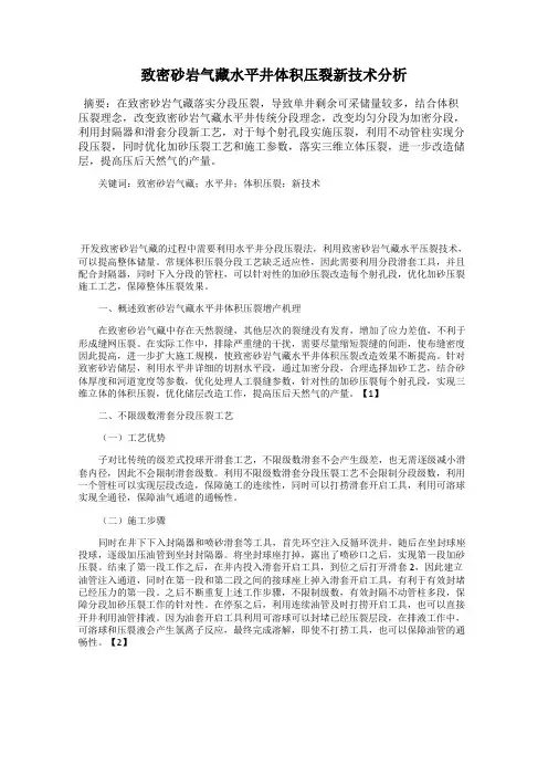 致密砂岩气藏水平井体积压裂新技术分析