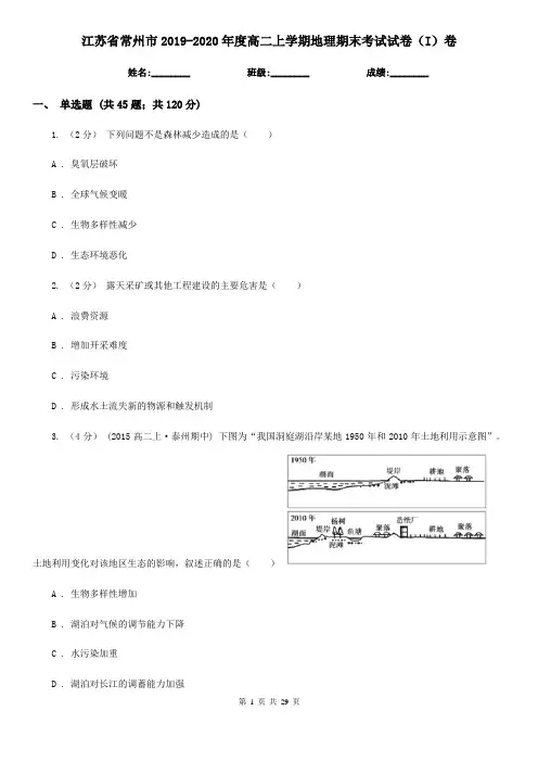 江苏省常州市2019-2020年度高二上学期地理期末考试试卷(I)卷