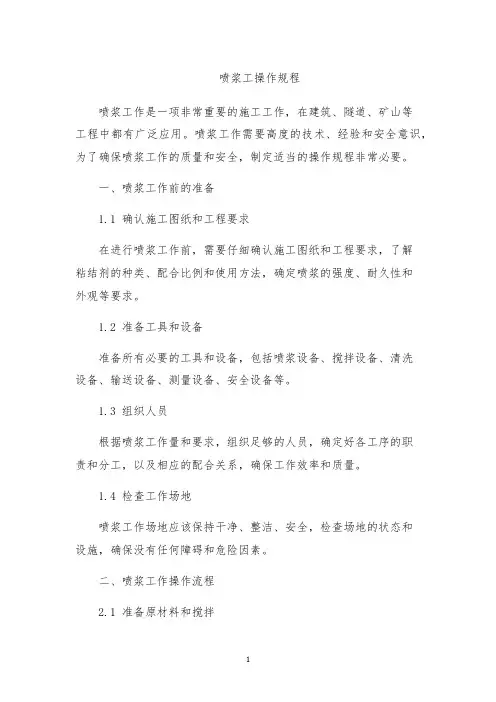 喷浆工操作规程