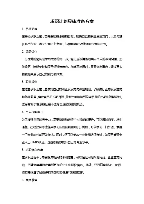 求职计划具体准备方案