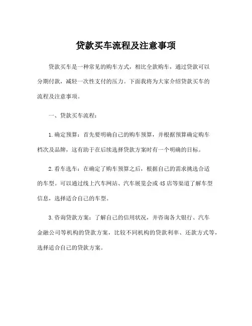 贷款买车流程及注意事项