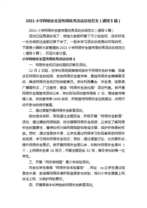 2021小学网络安全宣传周优秀活动总结范文（通用5篇）