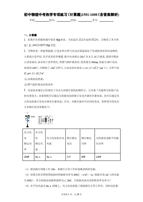 初中物理中考热学专项练习(计算题)1501-1600(含答案解析)