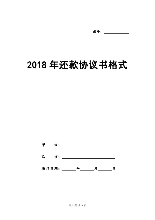 2018年还款协议书格式