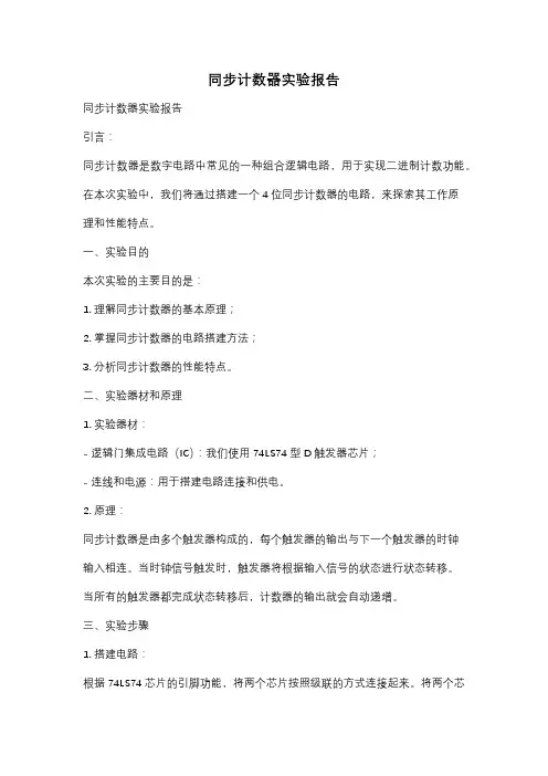 同步计数器实验报告