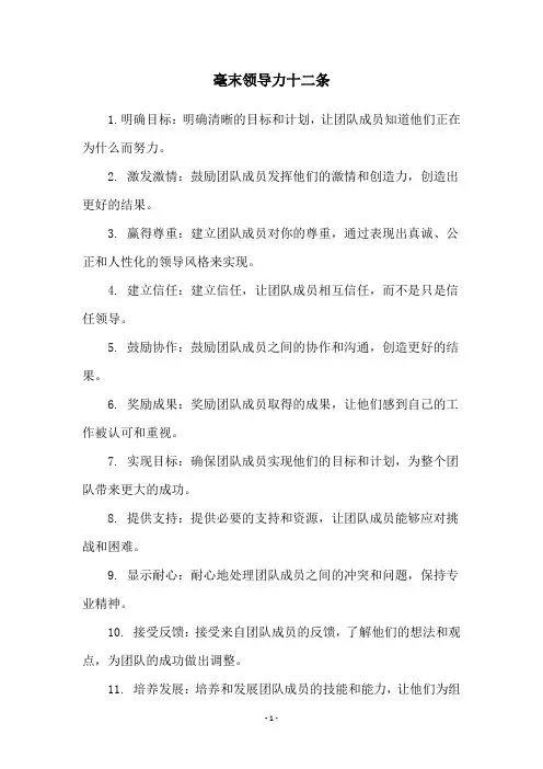 毫末领导力十二条