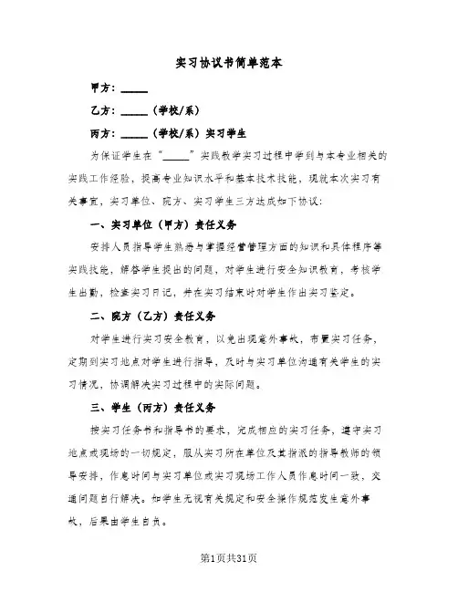 实习协议书简单范本(10篇)