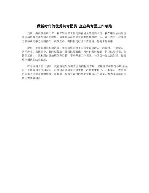 做新时代的优秀共青团员_企业共青团工作总结