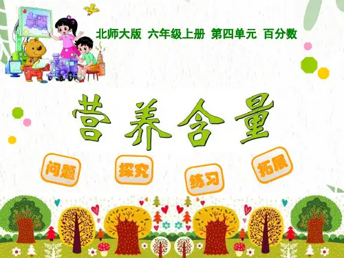 六年级数学北师大版(上册)4.3营养含量