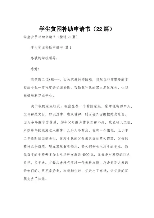 学生贫困补助申请书(22篇)