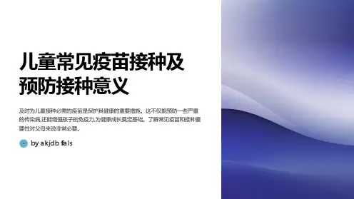 儿童常见疫苗接种及预防接种意义