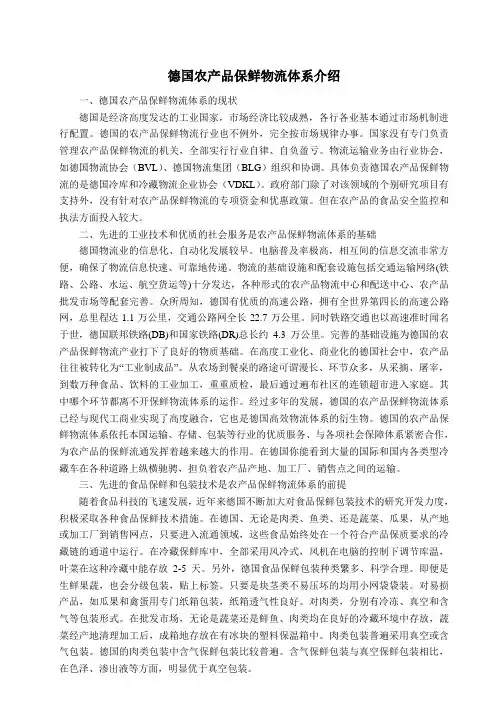 德国农产品保鲜物流体系介绍