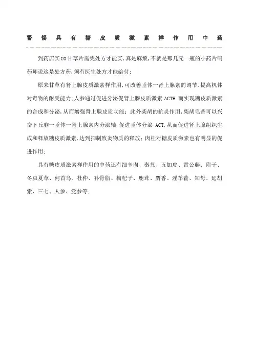 警惕具有糖皮质激素样作用中药
