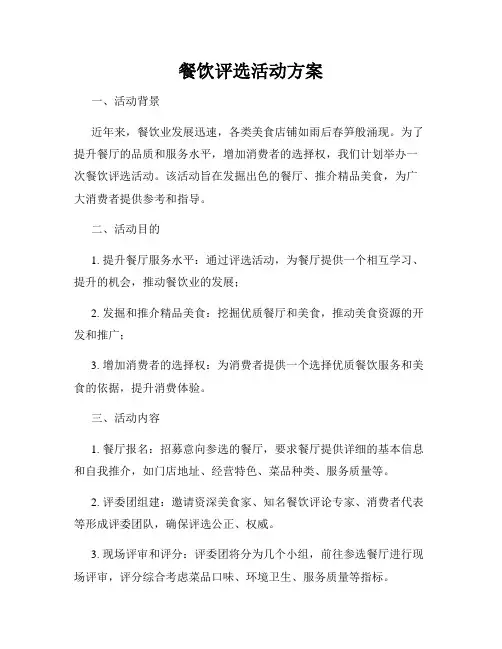 餐饮评选活动方案