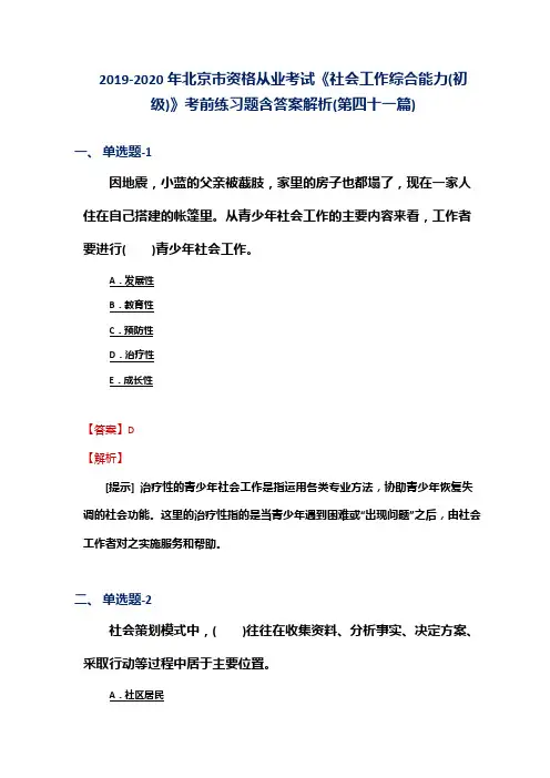 2019-2020年北京市资格从业考试《社会工作综合能力(初级)》考前练习题含答案解析(第四十一篇)