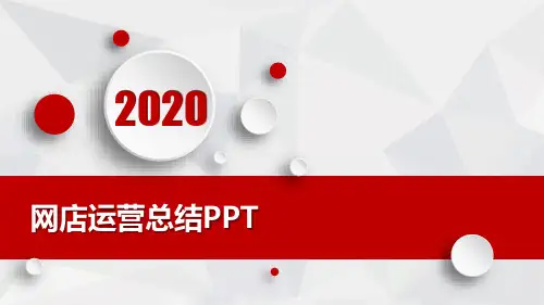 网店运营总结PPT