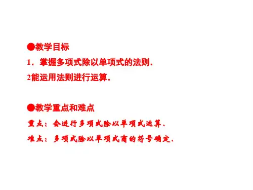 八上数学(华师大)课件-《多项式除以单项式》