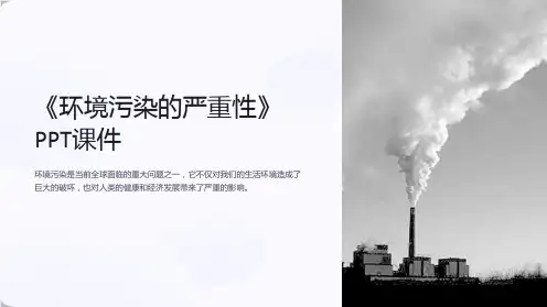 《环境污染的严重性》课件