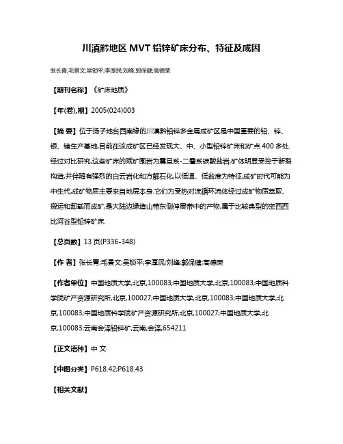 川滇黔地区MVT铅锌矿床分布、特征及成因