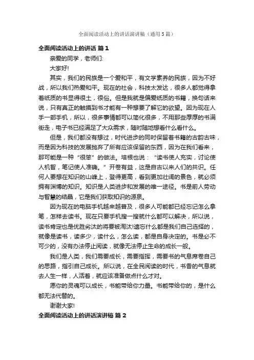全面阅读活动上的讲话演讲稿（通用5篇）