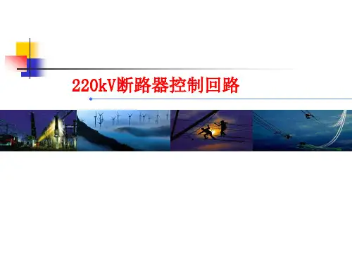 220kV断路器控制回路图识读