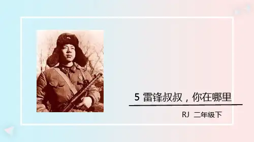 最新部编版二年级语文下册课件(精品)5.雷锋叔叔,你在哪里