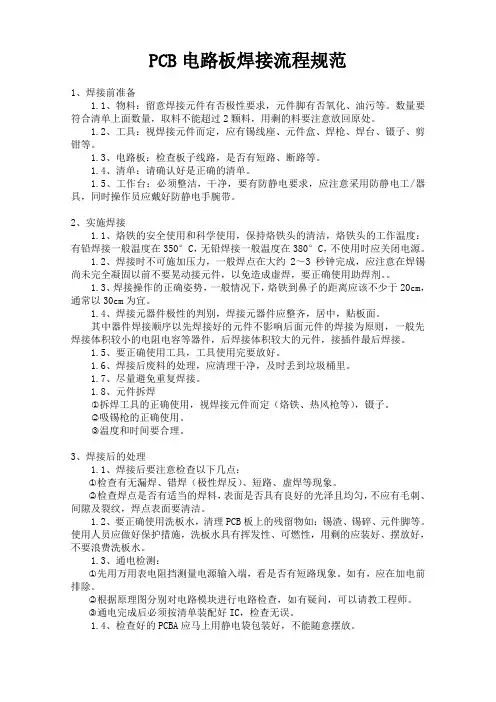 手工焊接PCB电路板焊接流程规范