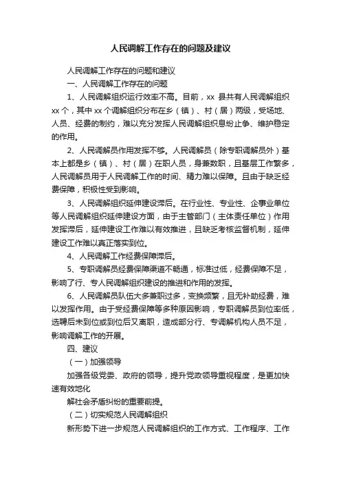 人民调解工作存在的问题及建议
