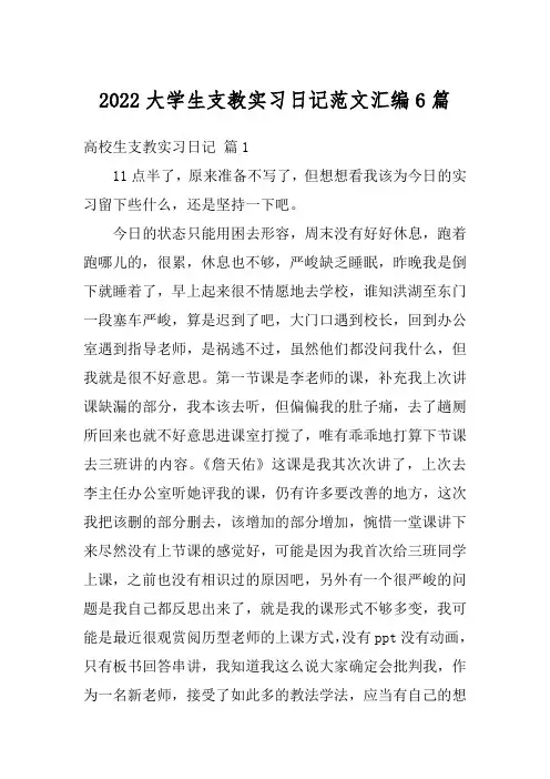 2022大学生支教实习日记范文汇编6篇