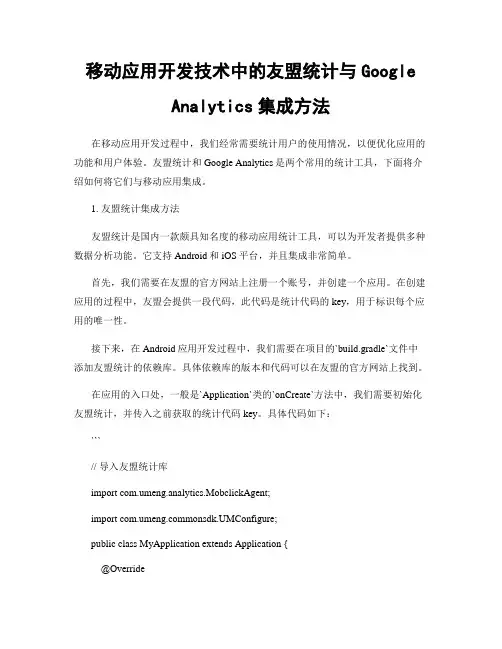 移动应用开发技术中的友盟统计与Google Analytics集成方法
