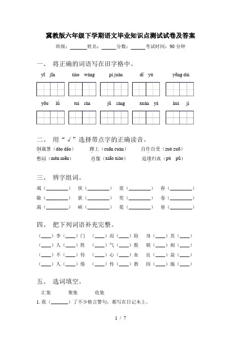 冀教版六年级下学期语文毕业知识点测试试卷及答案