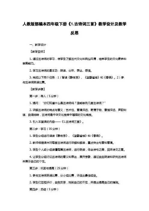 人教版部编本四年级下册《1.古诗词三首》教学设计及教学反思