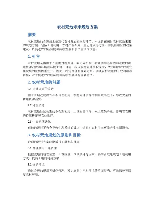 农村荒地未来规划方案