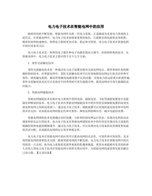 电力电子技术在智能电网中的应用